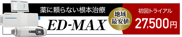 ED-MAX初回トライアル