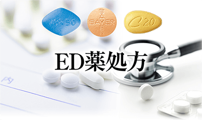 ED薬処方