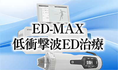 ED-MAX低衝撃波ED治療