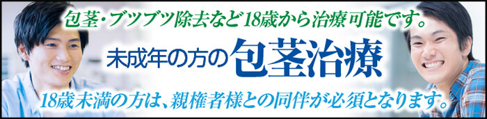 未成年の方の包茎治療