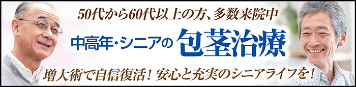 中高年・シニアの包茎治療