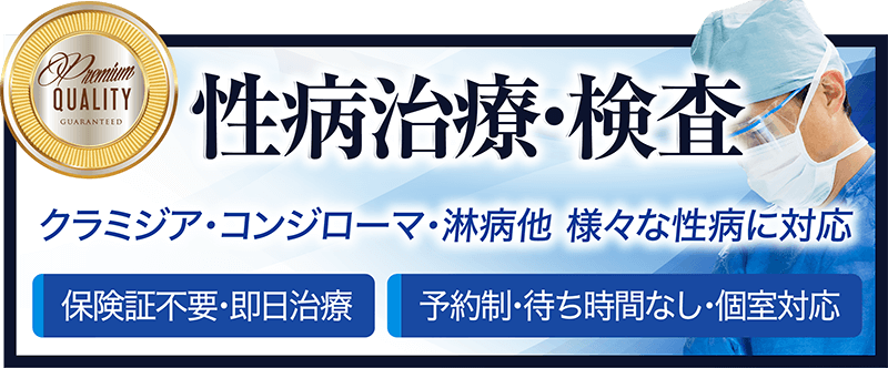 性病治療・性病検査